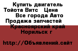 Купить двигатель Тойота Витс › Цена ­ 15 000 - Все города Авто » Продажа запчастей   . Красноярский край,Норильск г.